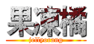 果凍橘 (jellyorang)