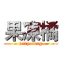 果凍橘 (jellyorang)