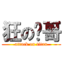 狂の屌哥 (attack on titan)