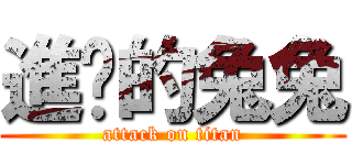 進擊的兔兔 (attack on titan)