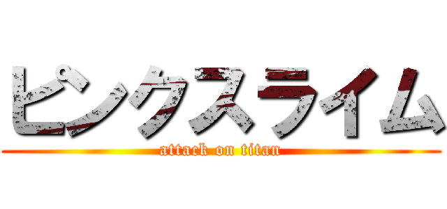 ピンクスライム (attack on titan)