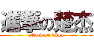 進撃の楚杰 (attack on titan)