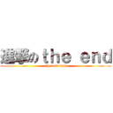 進撃のｔｈｅ ｅｎｄ (the last duel)