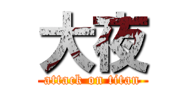 大夜 (attack on titan)