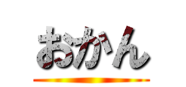 おかん ()