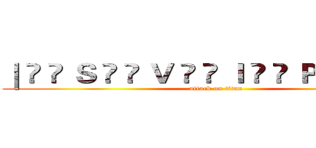 ｜ ̅ ̲ Ｓ ̅ ̲ Ｖ ̅ ̲ Ｉ ̅ ̲ Ｐ ̅ ̲ ̅ ̲ ｜ (attack on titan)