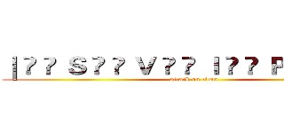 ｜ ̅ ̲ Ｓ ̅ ̲ Ｖ ̅ ̲ Ｉ ̅ ̲ Ｐ ̅ ̲ ̅ ̲ ｜ (attack on titan)