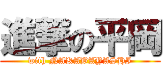 進撃の平岡 (with NAKABAYASHI)