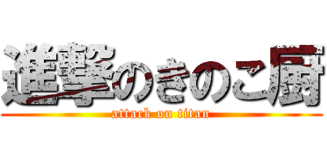 進撃のきのこ厨 (attack on titan)