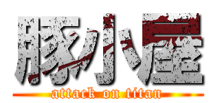 豚小屋 (attack on titan)