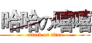 哈哈の嘻嘻 (attack on titan)