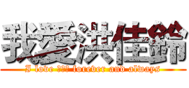 我愛洪佳鈴 (I love 洪佳鈴 forever and always)