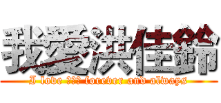 我愛洪佳鈴 (I love 洪佳鈴 forever and always)