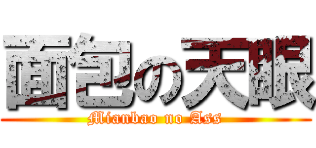 面包の天眼 (Mianbao no Ass)