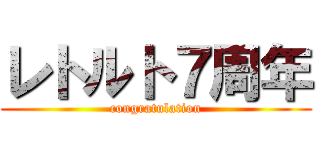 レトルト７周年 (congratulation)
