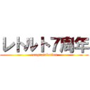 レトルト７周年 (congratulation)