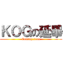 ＫＯＧの延畢 (Coming soon)