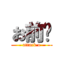 お前😎 (attack o)