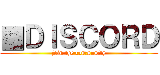 ▓ＤＩＳＣＯＲＤ (join the community)