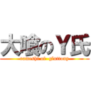 大喰のＹ氏 (rameshi of  gluttony)