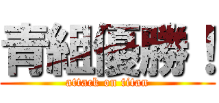 青組優勝！ (attack on titan)