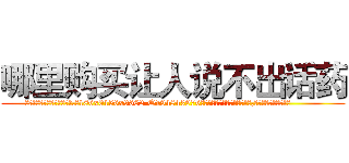 哪里购买让人说不出话药 (哪里购买让人说不出话药【电.话186x0156x9662-Q194843976林氏药业】我们做的是长期生意,靠的是老客户长期支持
参考消息网2月20日报道 韩媒称，“剩女多、离婚率高的城市，房价一定会上涨。”这是中国经济学家金岩石2016年12月参加在上海举行的房地产相关论坛时说的话。
)