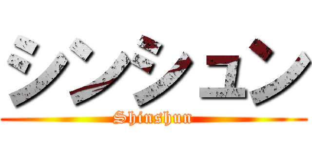 シンシュン (Shinshun)