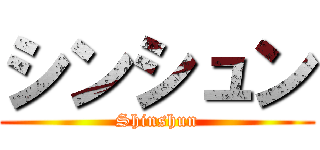 シンシュン (Shinshun)