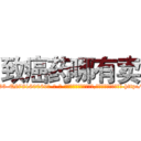 致癌药哪有卖 (致癌药哪有卖【电-186x2687x6963-Q278180069元-吉-药-业】我们做的是长期生意,靠的是老客户长期支持 http://sngk.net/RNX0vY
)