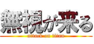 無視が来る (attack on titan)