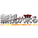 無視が来る (attack on titan)