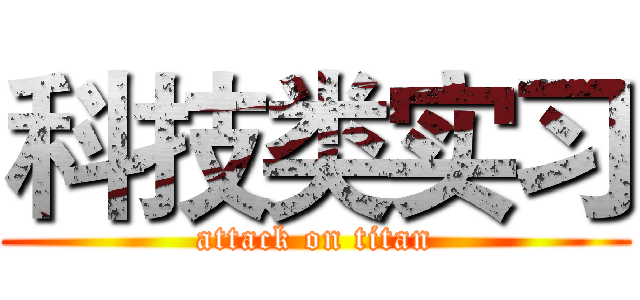 科技类实习 (attack on titan)