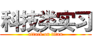 科技类实习 (attack on titan)