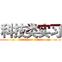 科技类实习 (attack on titan)