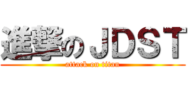 進撃のＪＤＳＴ (attack on titan)