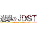 進撃のＪＤＳＴ (attack on titan)