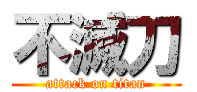 不滅刀 (attack on titan)