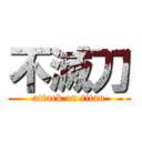 不滅刀 (attack on titan)