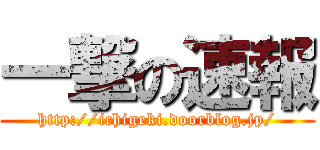 一撃の速報 (http://ichigeki.doorblog.jp/)