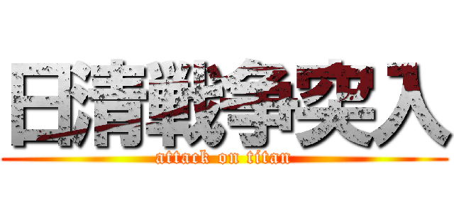日清戦争突入 (attack on titan)