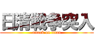 日清戦争突入 (attack on titan)