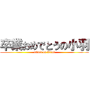 卒業おめでとうの小羽 (attack on Aries)