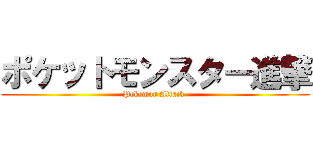 ポケットモンスター進撃 (Pokemon Attack )