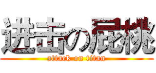 进击の屁桃 (attack on titan)