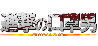 進撃の口罩男 (attack on titan)