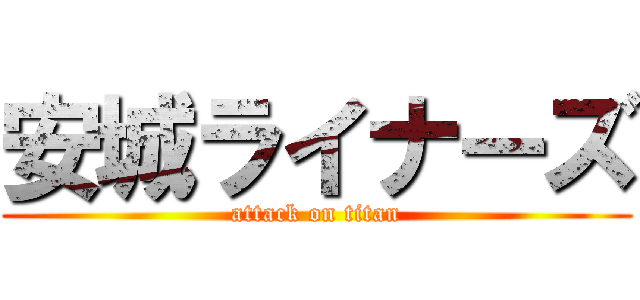 安城ライナーズ (attack on titan)