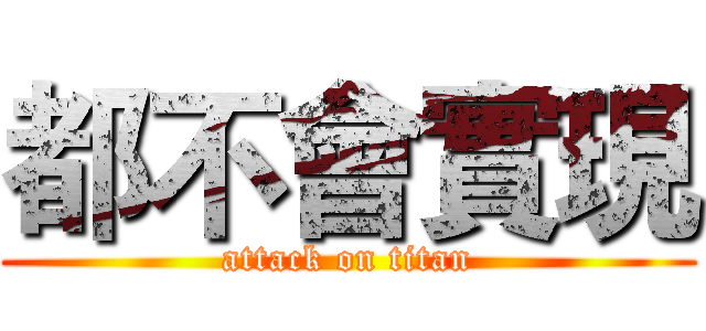 都不會實現 (attack on titan)