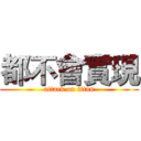 都不會實現 (attack on titan)