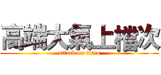 高端大氣上檔次 (attack on titan)