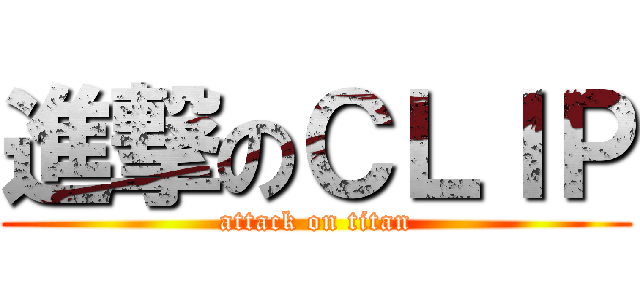 進撃のＣＬＩＰ (attack on titan)